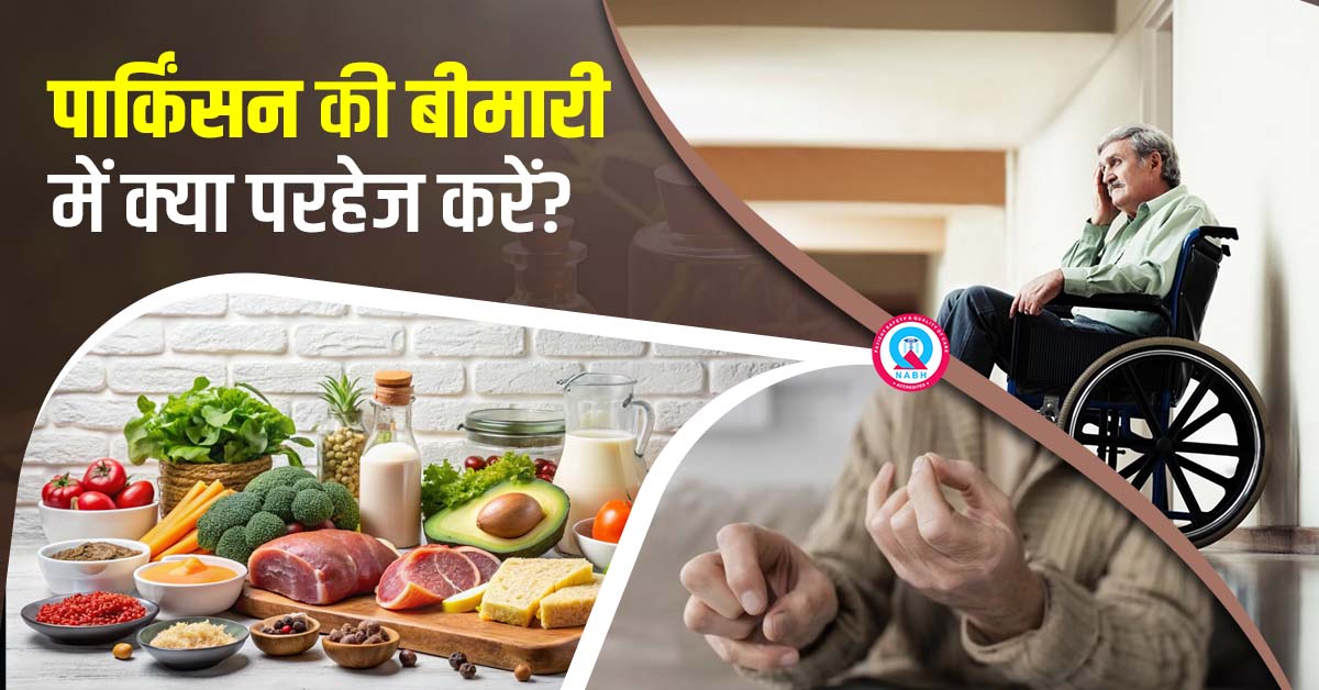 पार्किंसन की बीमारी में क्या परहेज करें